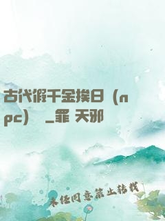 古代假千金挨日記(npc)閱讀
